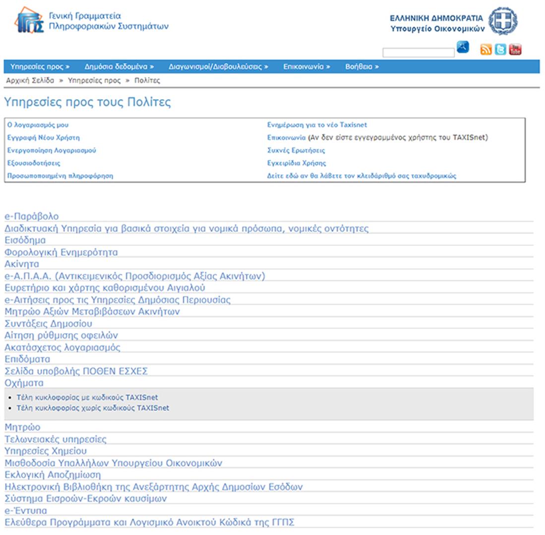 Γενική Γραμματεία Πληροφοριακών Συστημάτων - οχήματα - τέλη κυκλοφορίας - taxisnet Γενική Γραμματεία Πληροφοριακών Συστημάτων - οχήματα - τέλη κυκλοφορίας - taxisnet
