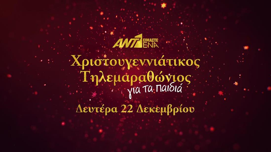 Χριστουγεννιάτικος τηλεμαραθώνιος ΑΝΤ1