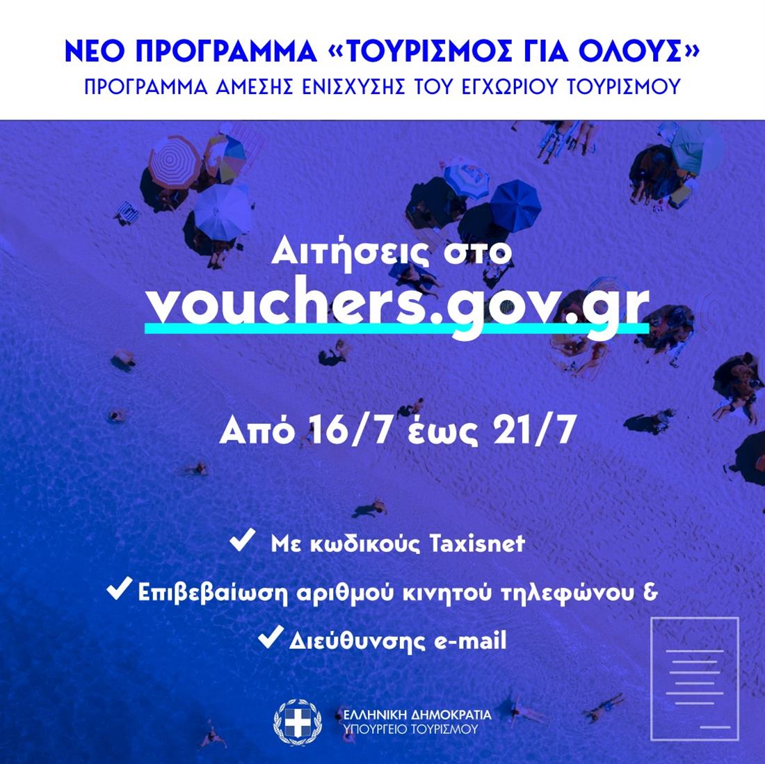 Τουρισμός για όλους