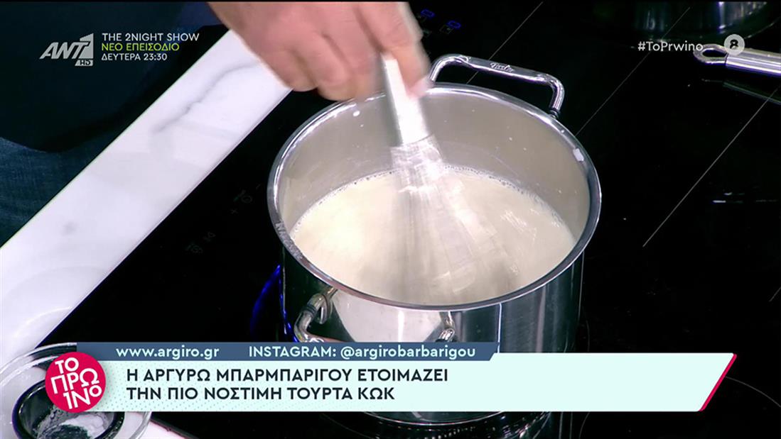 Το Πρωινό - Αργυρώ Μπαρμπαρίγου - τουρτα Κωκ