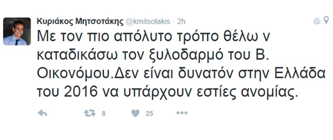 Κυρ. Μητσοτάκης - Twitter - B. Oικονόμου