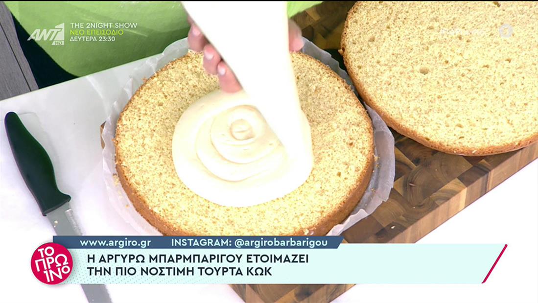 Το Πρωινό - Αργυρώ Μπαρμπαρίγου - τουρτα Κωκ