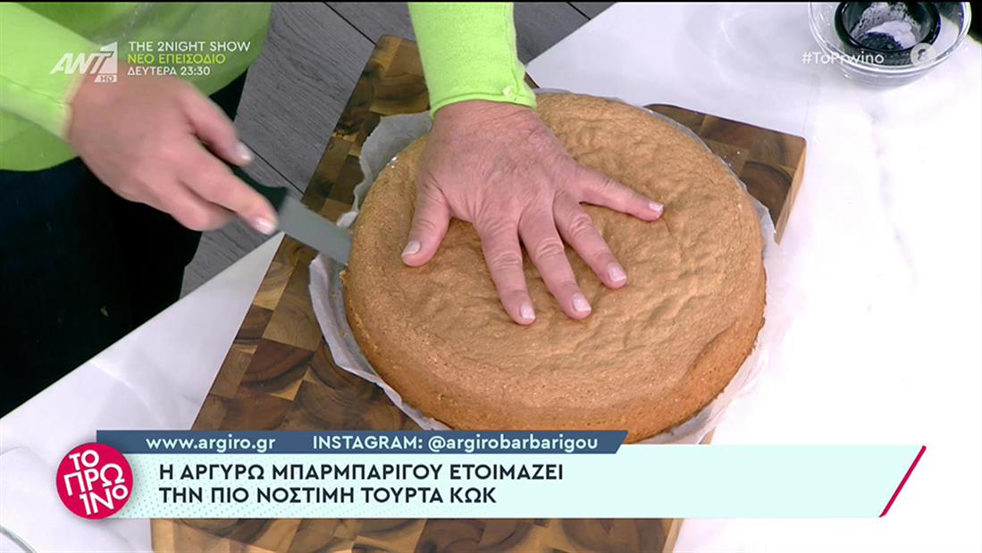 Το Πρωινό - Αργυρώ Μπαρμπαρίγου - τουρτα Κωκ