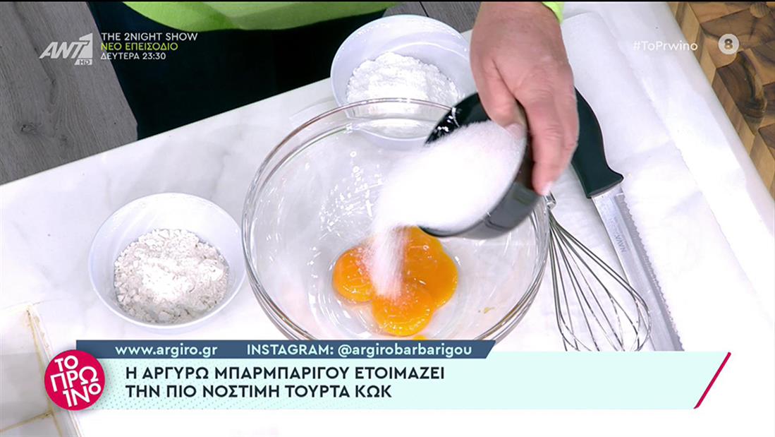 Το Πρωινό - Αργυρώ Μπαρμπαρίγου - τουρτα Κωκ