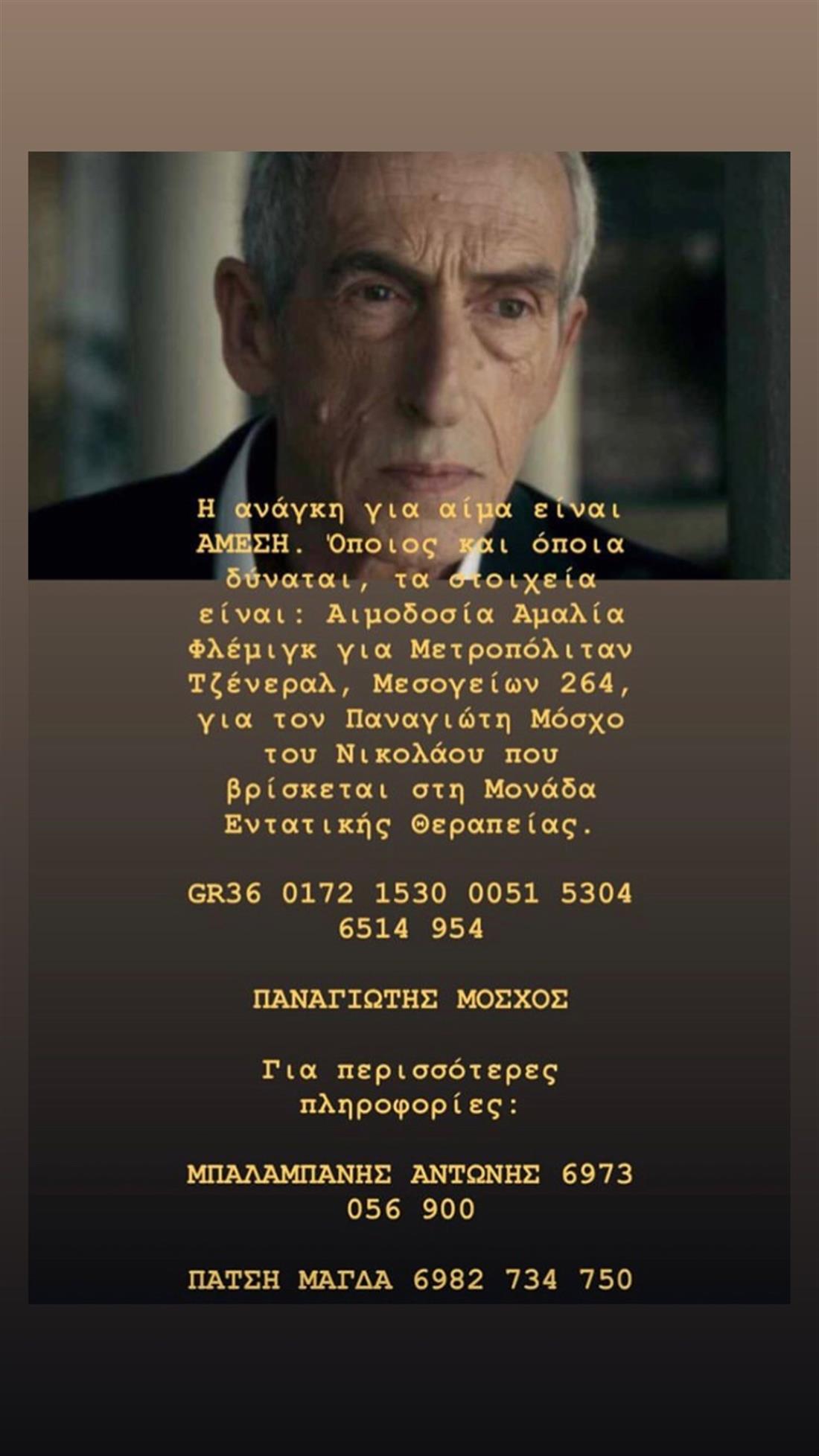 Τακης Μοσχος - εκκληση για αιμα