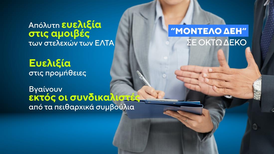 ΚΑΡΤΕΣ - ΣΥΓΧΩΝΕΥΣΕΙΣ - ΜΟΝΤΕΛΟ ΔΕΗ