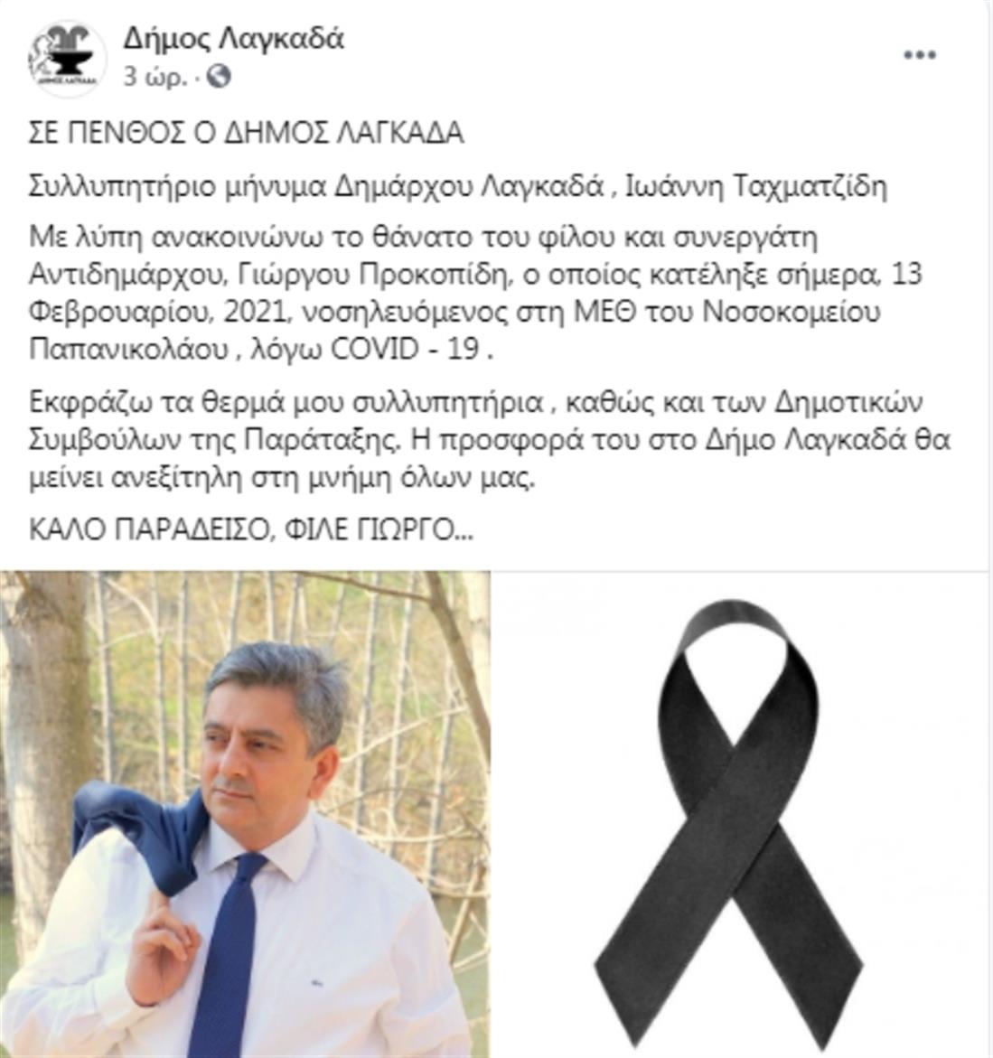 Δήμος Λαγκαδά - Γιώργος Προκοπίδης