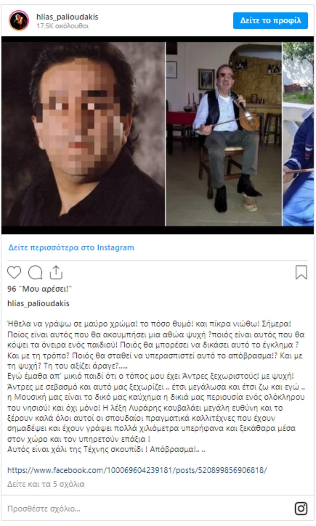 Ηλίας Παλιουδάκης - λυράρης - ανάρτηση