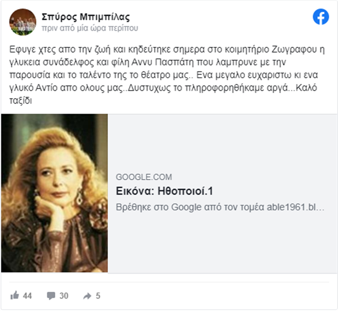 Άννυ Πασπάτη