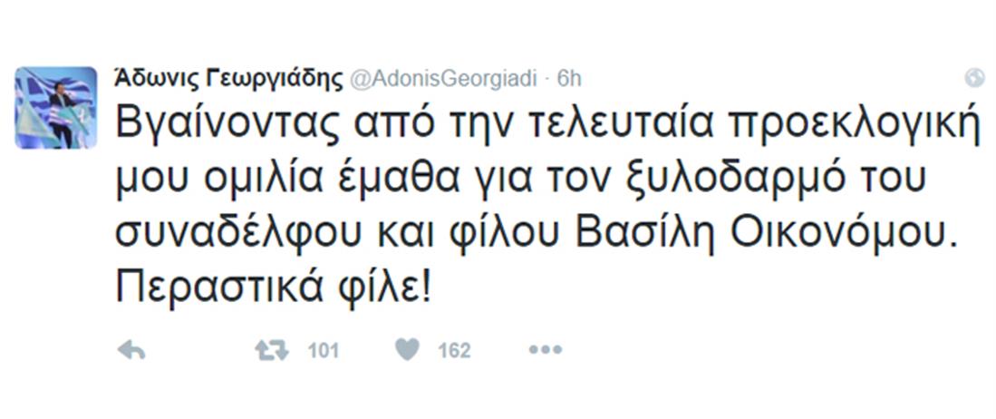 Twitter - Άδ. Γεωργιάδης - Β. Οικονόμου