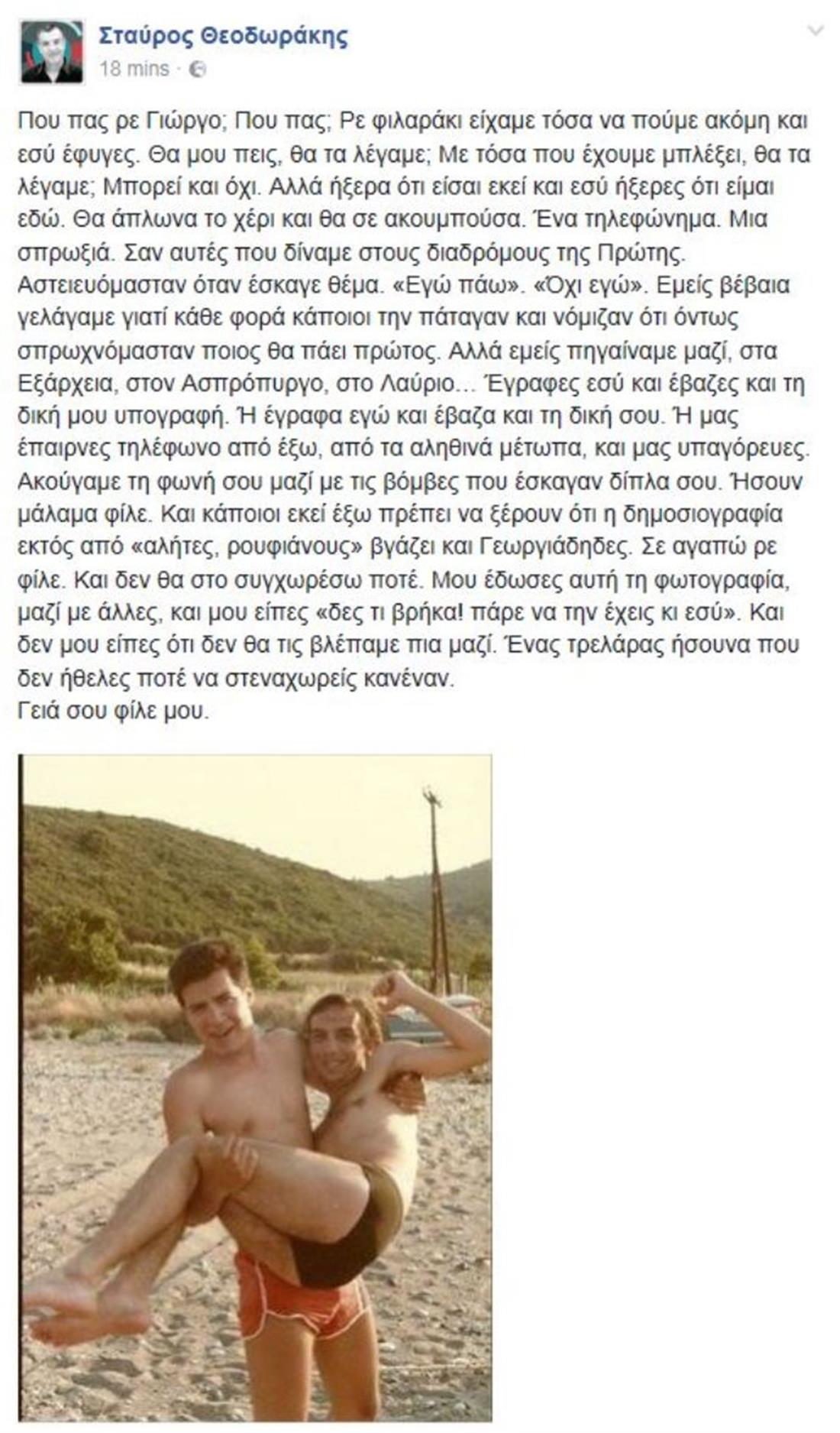 ΣΤΑΥΡΟΣ ΘΕΟΔΩΡΑΚΗΣ - ΜΗΝΥΜΑ ΣΤΟ FACEBOOK ΓΙΑ ΓΙΩΡΓΟ ΓΕΩΡΓΙΑΔΗ