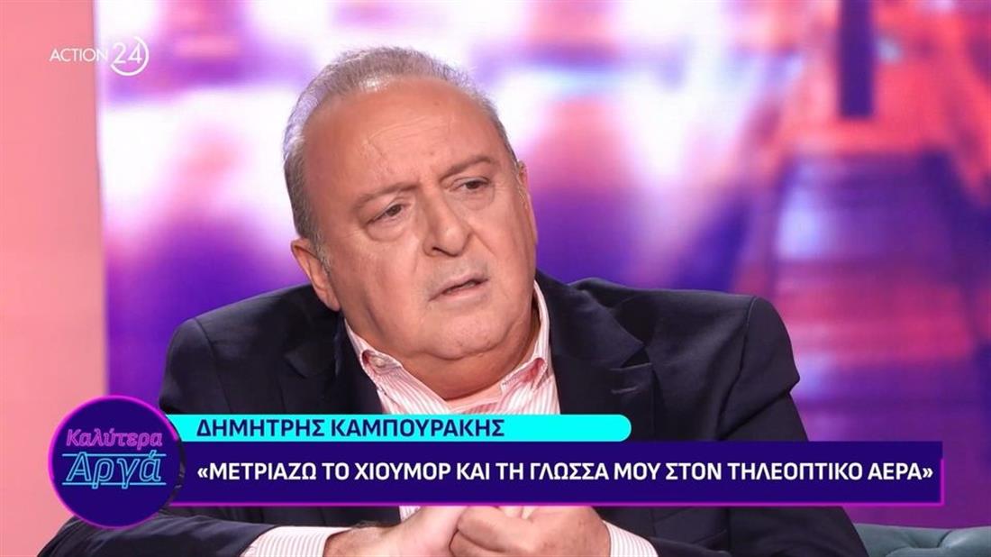 Δημήτρης Καμπουράκης