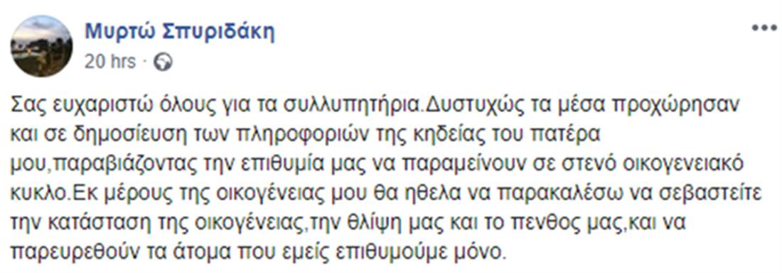 Σπυριδάκης - κηδεία