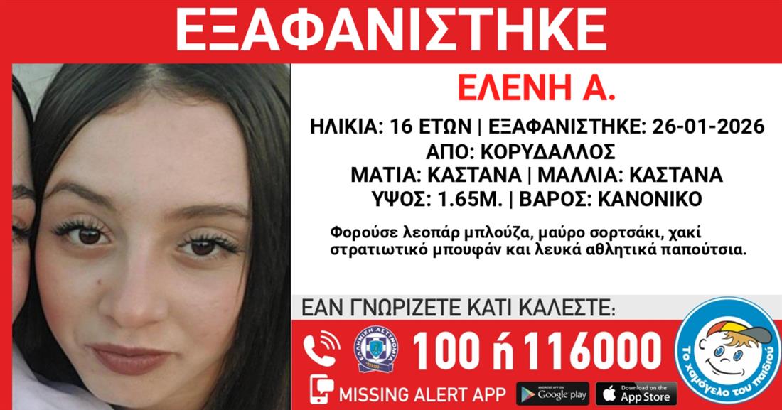 Missing alert - Εξαφάνιση - Ελένη Α.