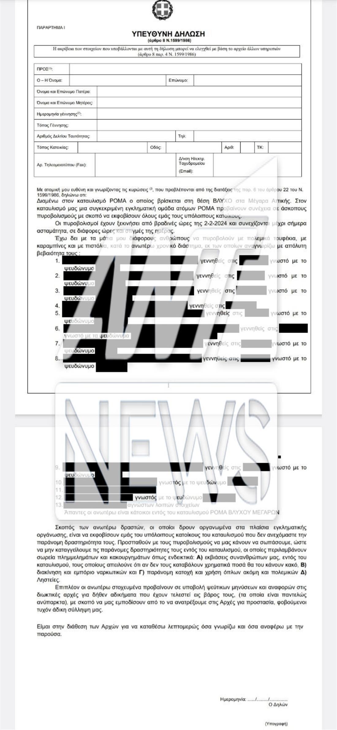 ΜΕΓΑΡΑ - ΥΠΕΥΘΥΝΗ ΔΗΛΩΣΗ