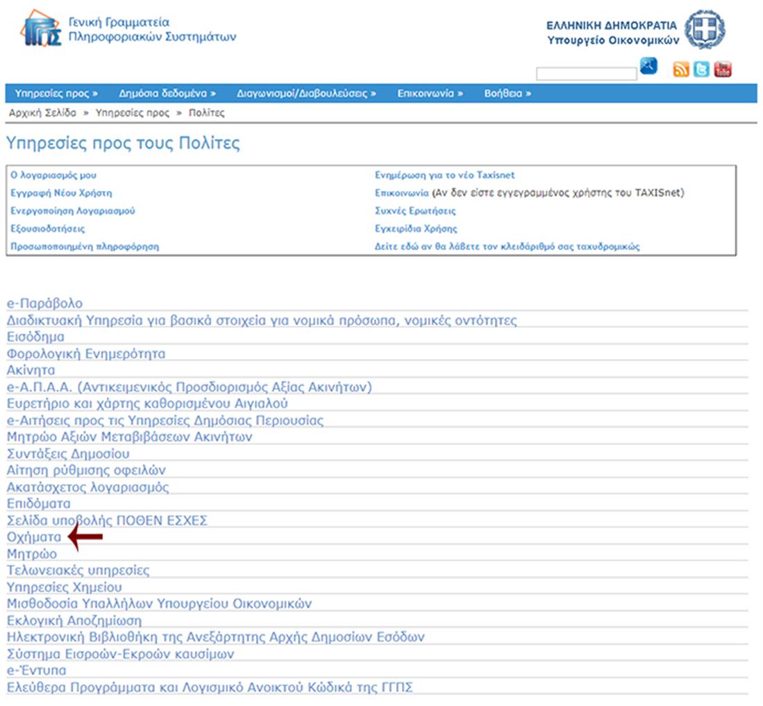 Γενική Γραμματεία Πληροφοριακών Συστημάτων - οχήματα - τέλη κυκλοφορίας - taxisnet Γενική Γραμματεία Πληροφοριακών Συστημάτων - οχήματα - τέλη κυκλοφορίας - taxisnet
