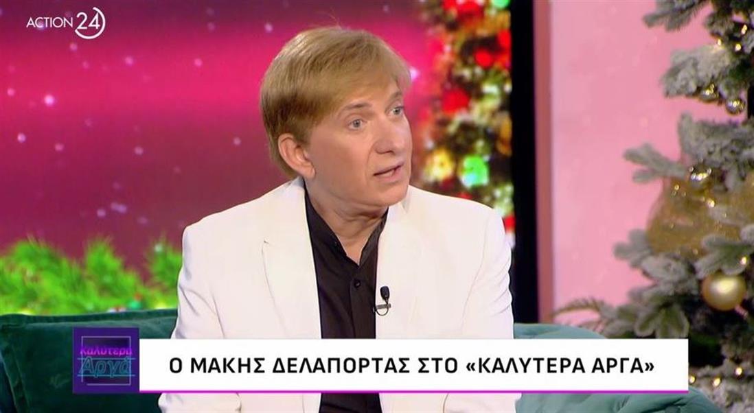 Δελαπορτας Δελαπορτας