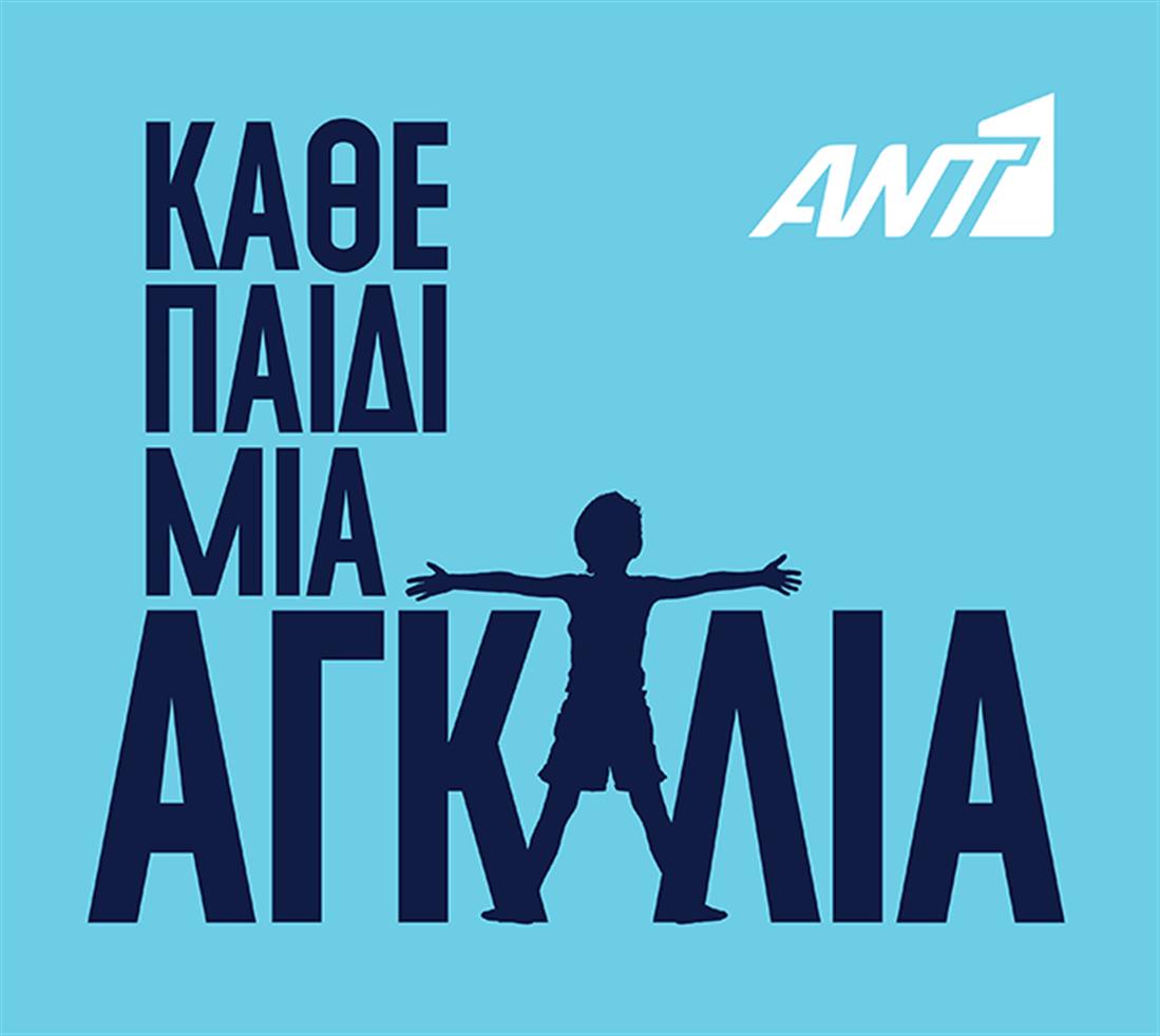 ΡΟΥΚ ΖΟΥΚ - STILL STANDING - Κάθε Παιδί μία Αγκαλιά - ΧΡΙΣΤΟΥΓΕΝΝΑ