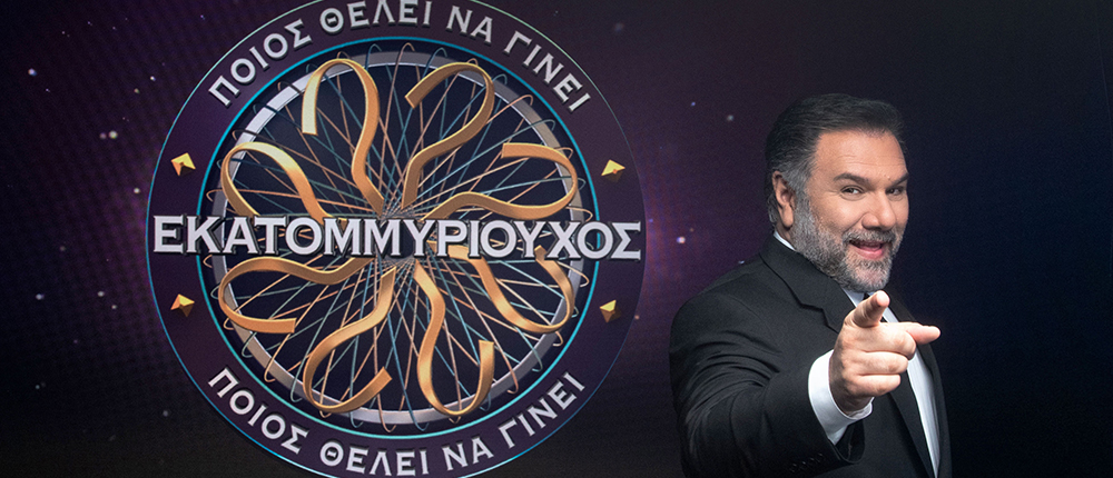 ΠΟΙΟΣ ΘΕΛΕΙ ΝΑ ΓΙΝΕΙ ΕΚΑΤΟΜΜΥΡΙΟΥΧΟΣ - ANT1