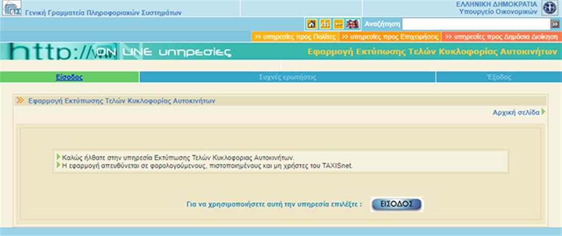 Γενική Γραμματεία Πληροφοριακών Συστημάτων - οχήματα - τέλη κυκλοφορίας - taxisnet Γενική Γραμματεία Πληροφοριακών Συστημάτων - οχήματα - τέλη κυκλοφορίας - taxisnet