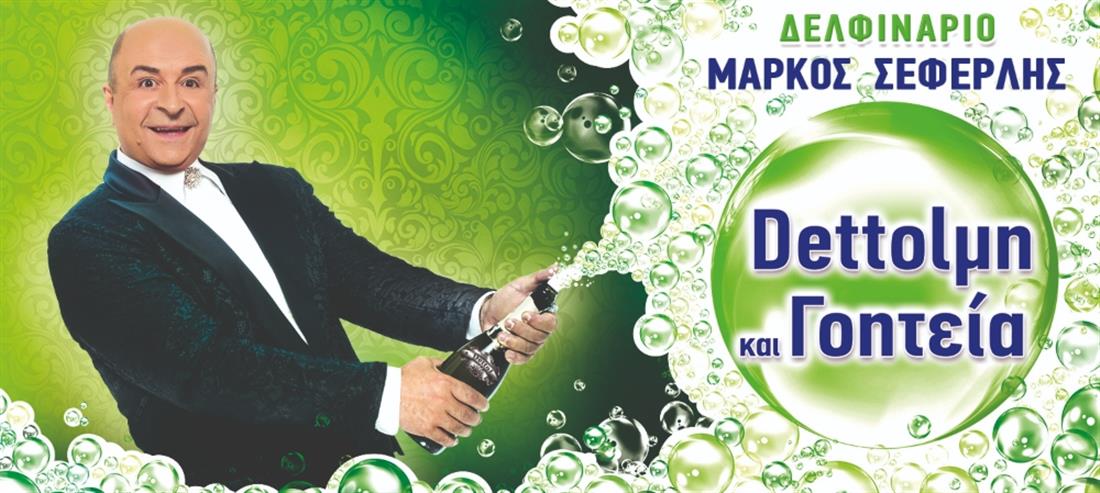 Μάρκος Σεφερλής - Δελφινάριο - Dettolμη και Γοητεία Μάρκος Σεφερλής - Δελφινάριο - Dettolμη και Γοητεία