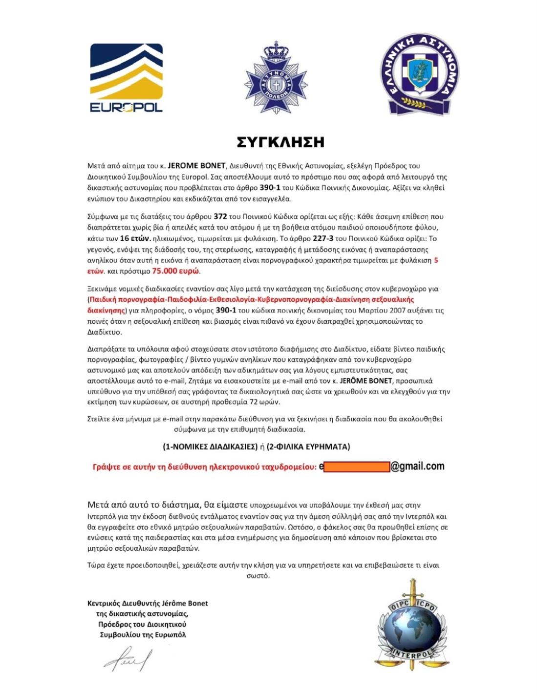 ΕΛΑΣ - mail - απάτη