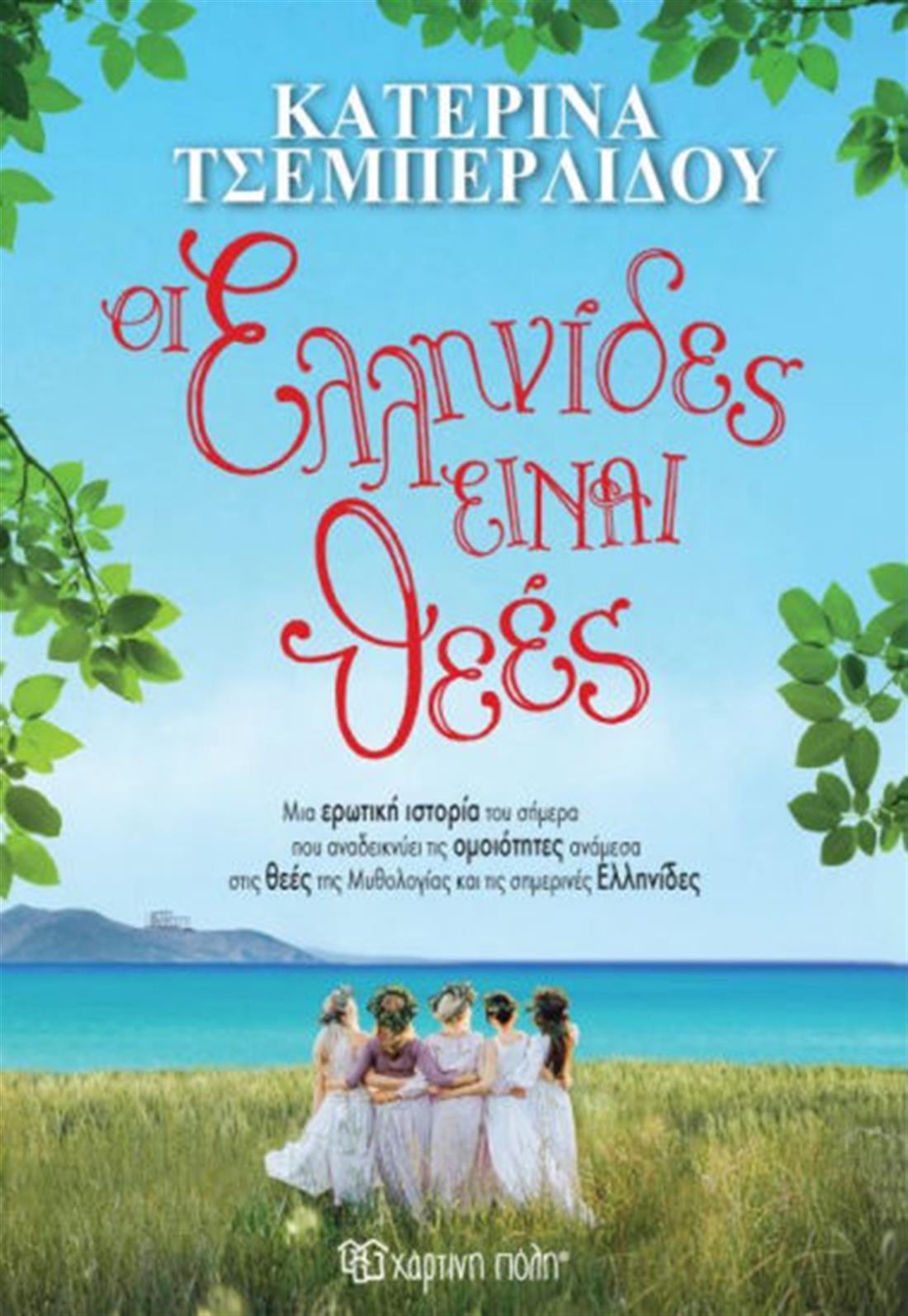 Οι Ελληνίδες είναι θεές… και είσαι εσύ! - βιβλίο - Κατερίνα Τσεμπερλίδου