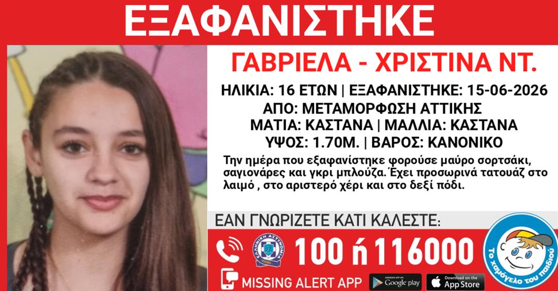 Missing Alert - Εξαφάνιση - Γαβριέλα-Χριστίνα Ντ.