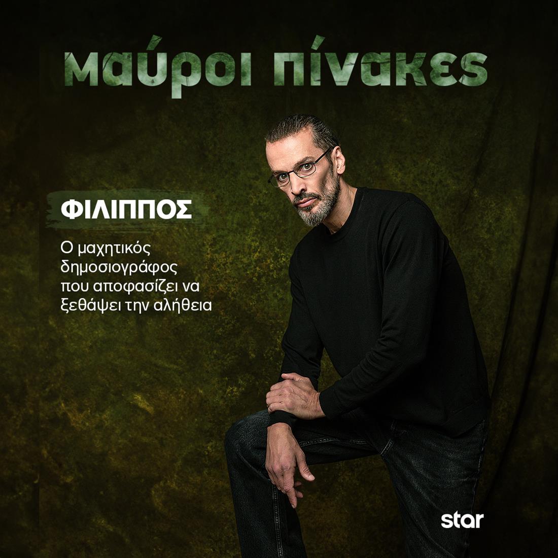 Μαύροι Πίνακες Μαύροι Πίνακες