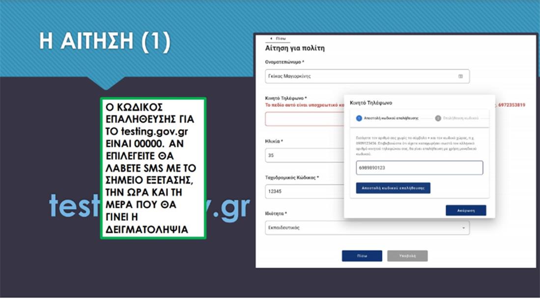 rapid test - testing.gov.gr - 1 rapid test - testing.gov.gr - 1