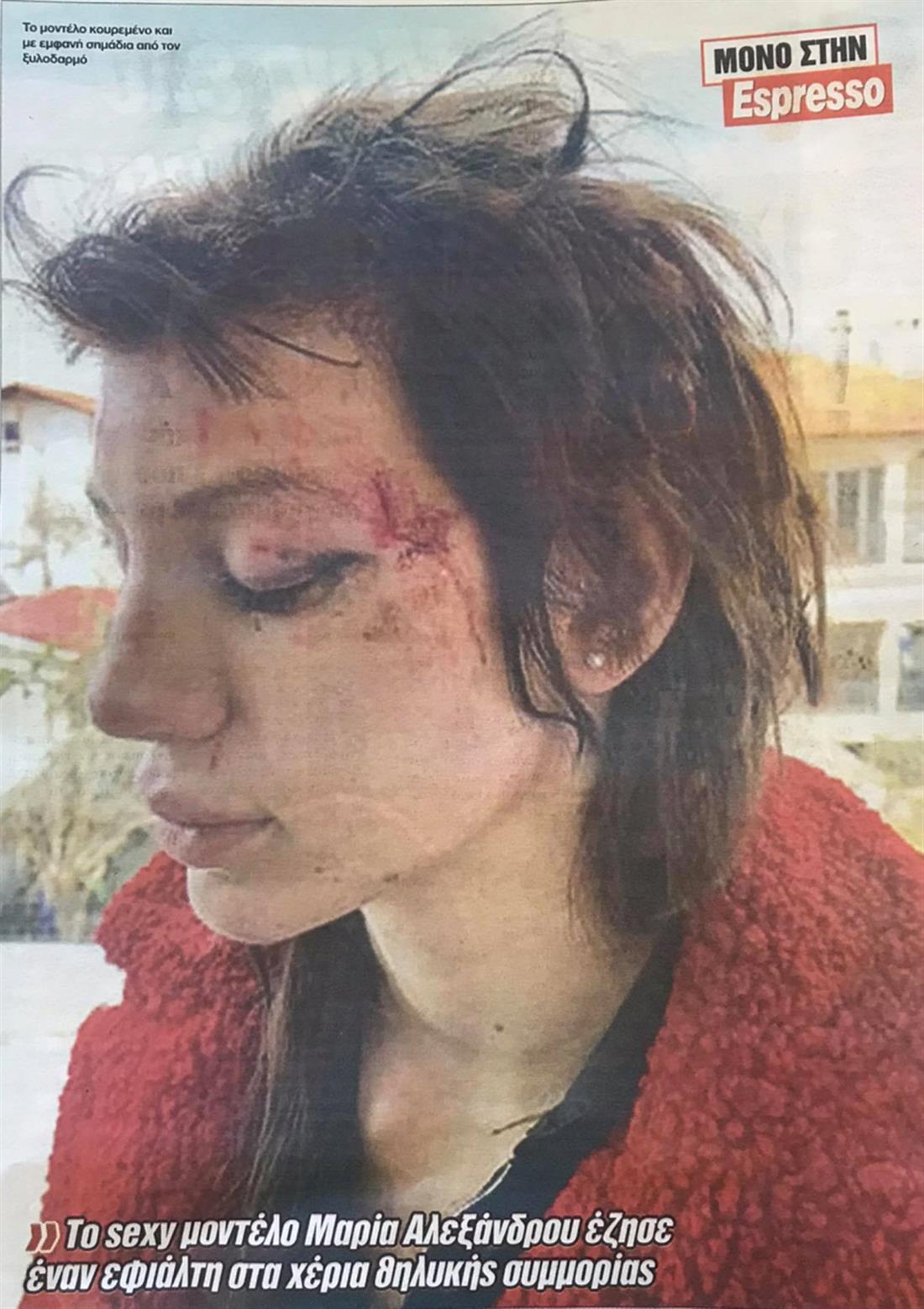 Μαρία Αλεξάνδρου - απαγωγή - ξυλοδαρμός