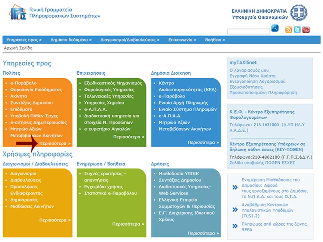 Γενική Γραμματεία Πληροφοριακών Συστημάτων - οχήματα - τέλη κυκλοφορίας - taxisnet Γενική Γραμματεία Πληροφοριακών Συστημάτων - οχήματα - τέλη κυκλοφορίας - taxisnet