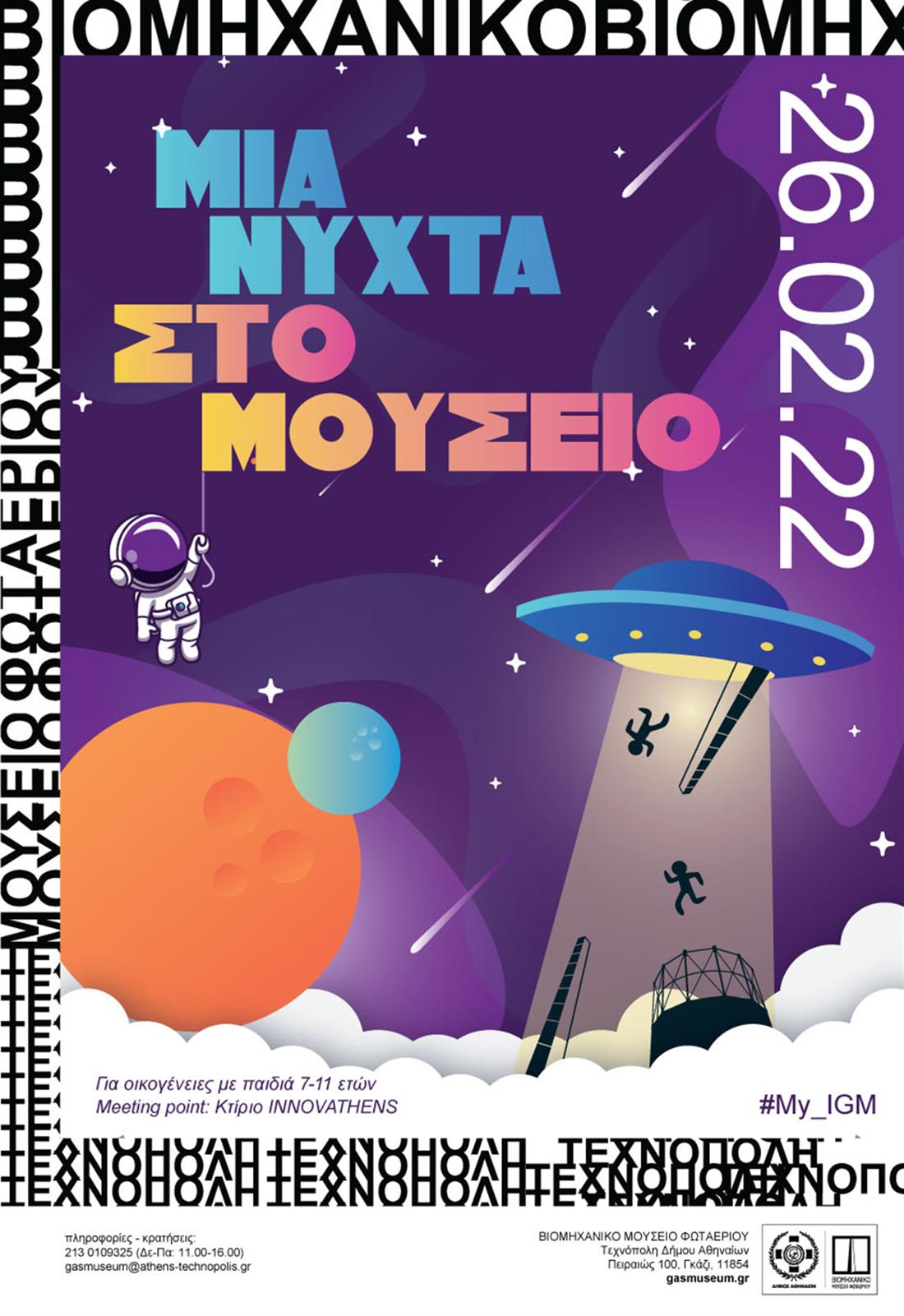 Βιομηχανικό Μουσείο Φωταερίου - Τεχνόπολις - δραστηριότητες