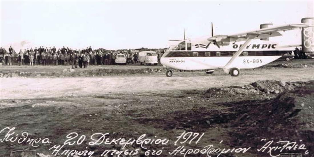 ΚΥΘΗΡΑ - ΑΕΡΟΔΡΟΜΙΟ ΑΛΕΞΑΝΔΡΟΣ ΑΡΙΣΤΟΤΕΛΟΥΣ ΩΝΑΣ - 50 ΧΡΟΝΙΑ ΛΕΙΤΟΥΡΓΙΑΣ ΚΥΘΗΡΑ - ΑΕΡΟΔΡΟΜΙΟ ΑΛΕΞΑΝΔΡΟΣ ΑΡΙΣΤΟΤΕΛΟΥΣ ΩΝΑΣ - 50 ΧΡΟΝΙΑ ΛΕΙΤΟΥΡΓΙΑΣ