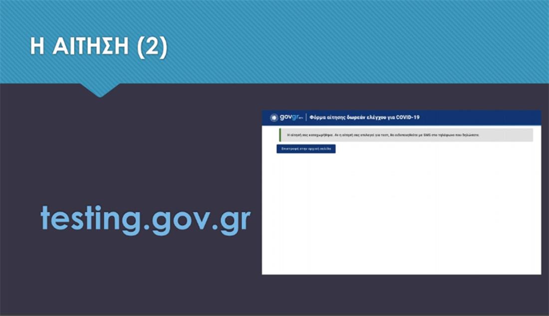 rapid test - testing.gov.gr - 2 rapid test - testing.gov.gr - 2