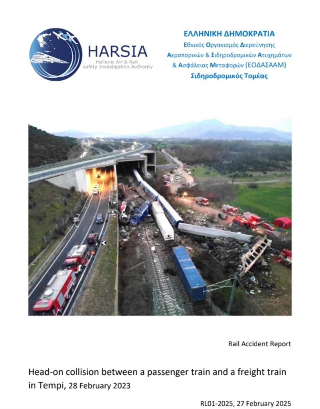 ΕΟΔΑΣΑΑΜ - Πόρισμα για Τέμπη ΕΟΔΑΣΑΑΜ - Πόρισμα για Τέμπη