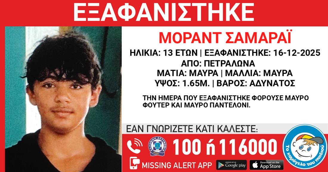 Missing Alert - Εξαφάνιση ανηλίκου Missing Alert - Εξαφάνιση ανηλίκου