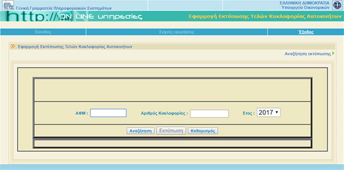 Γενική Γραμματεία Πληροφοριακών Συστημάτων - οχήματα - τέλη κυκλοφορίας - taxisnet Γενική Γραμματεία Πληροφοριακών Συστημάτων - οχήματα - τέλη κυκλοφορίας - taxisnet