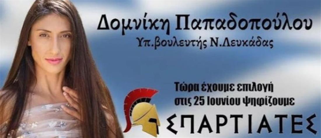 Δομινίκη Παπαδοπούλου - Σπαρτιάτες Δομινίκη Παπαδοπούλου - Σπαρτιάτες