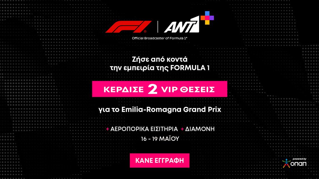 FORMULA 1 - Διαγωνισμός - ANT1+