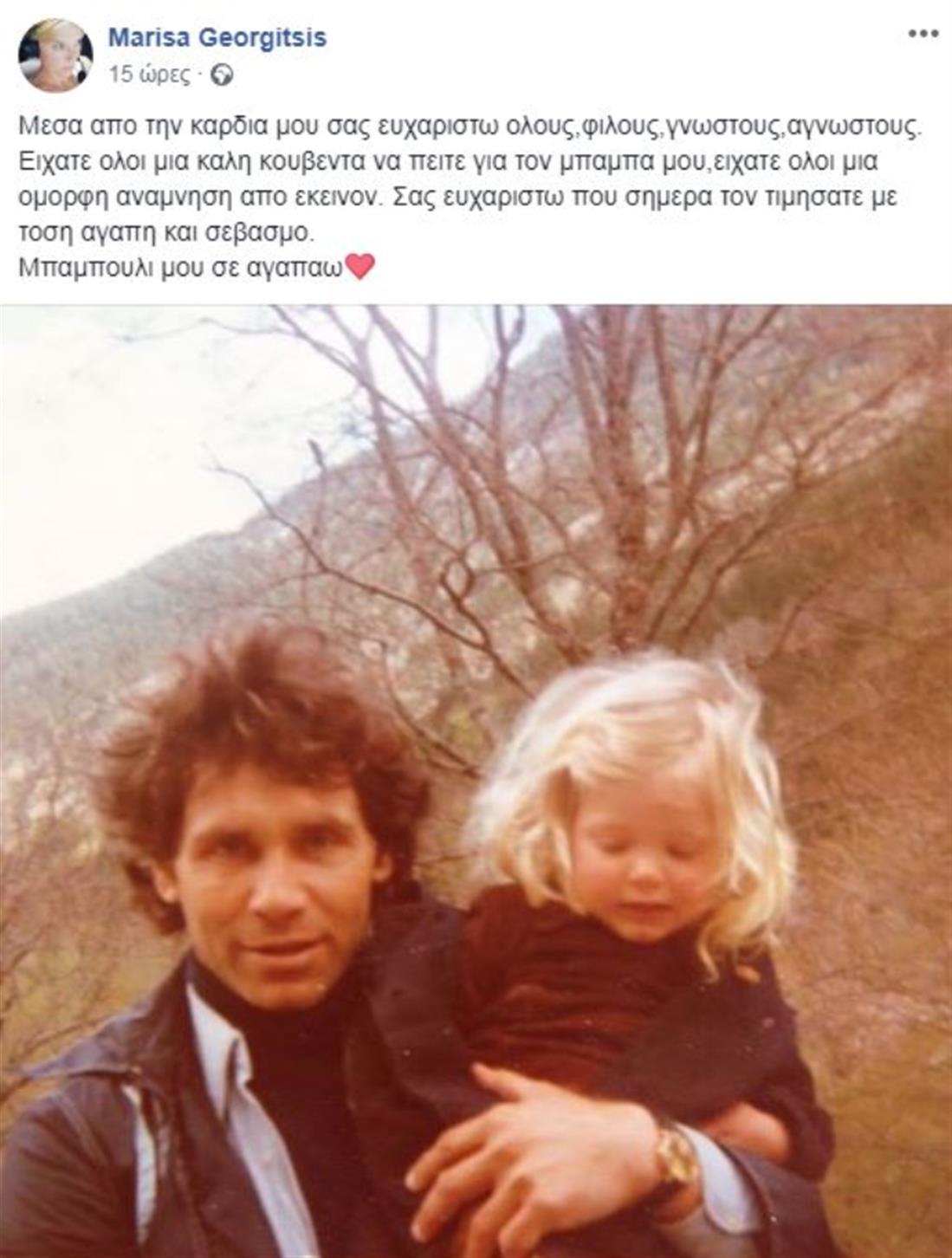 Φαίδων Γεωργίτσης - Μαρίζα Γεωργίτση - facebook