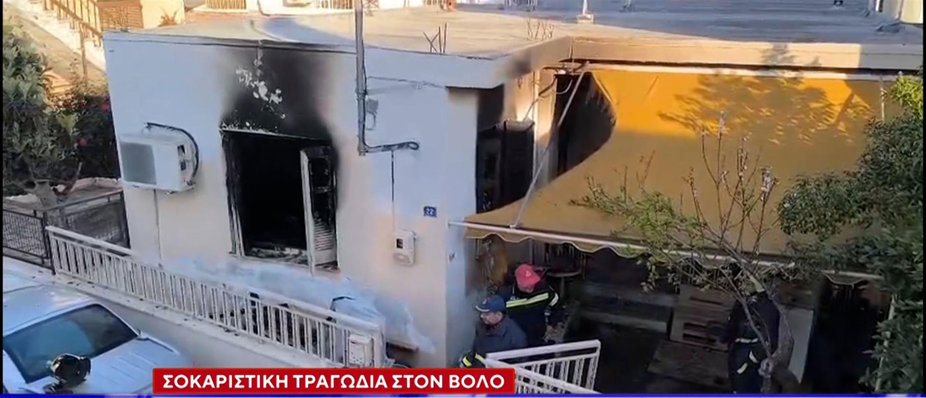 Τραγωδία στο Βόλο: Σοκαριστική μαρτυρία γειτόνισσας στον ΑΝΤ1 - Είδα μια γυναίκα φλεγόμενη στην αυλή