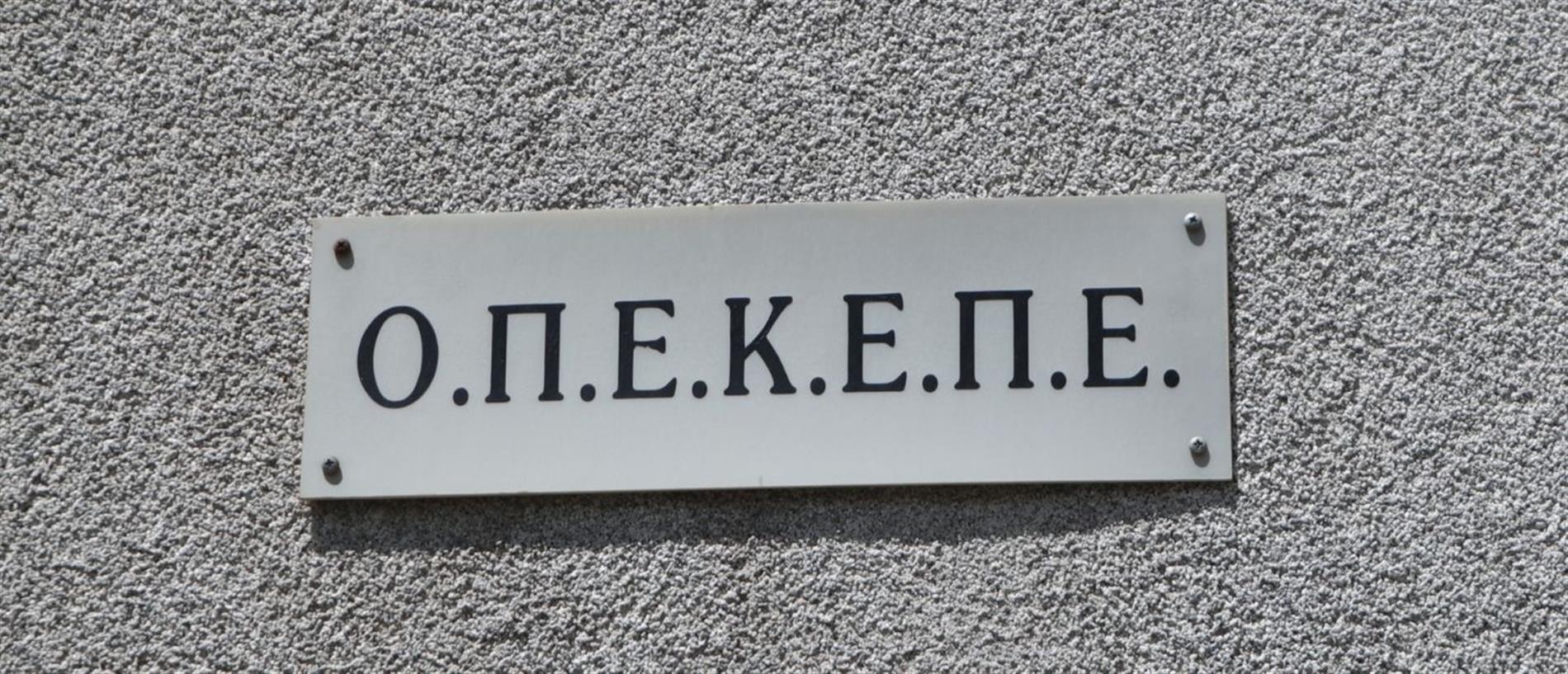 ΟΠΕΚΕΠΕ: Ακόμη μια προφυλάκιση κατηγορούμενου