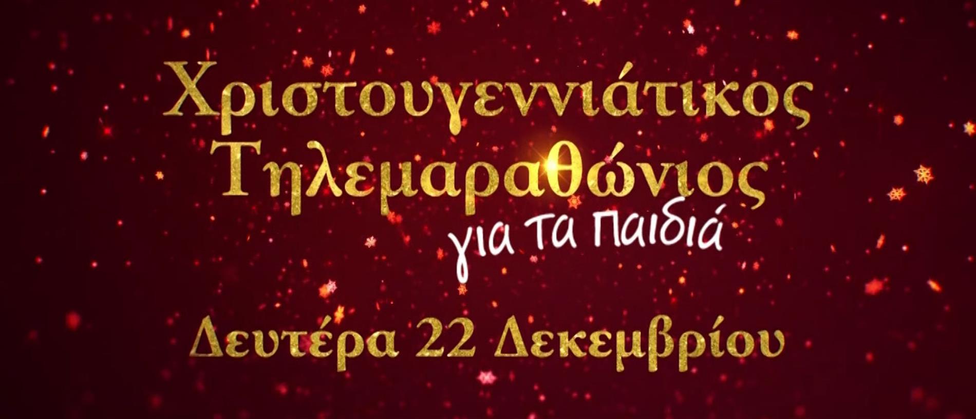 Οι δημοσιογράφοι του ΑΝΤ1 μας προσκαλούν στον μεγάλο Χριστουγεννιάτικο Τηλεμαραθώνιο, στις 22 Δεκεμβρίου