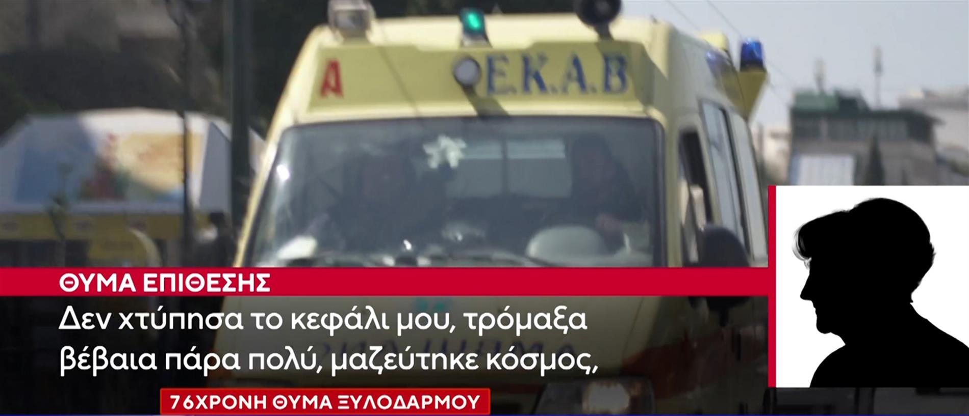 Ξυλοδαρμός στα Βριλήσσια: Η 76χρονη που δέχθηκε την επίθεση μιλά στον ΑΝΤ1