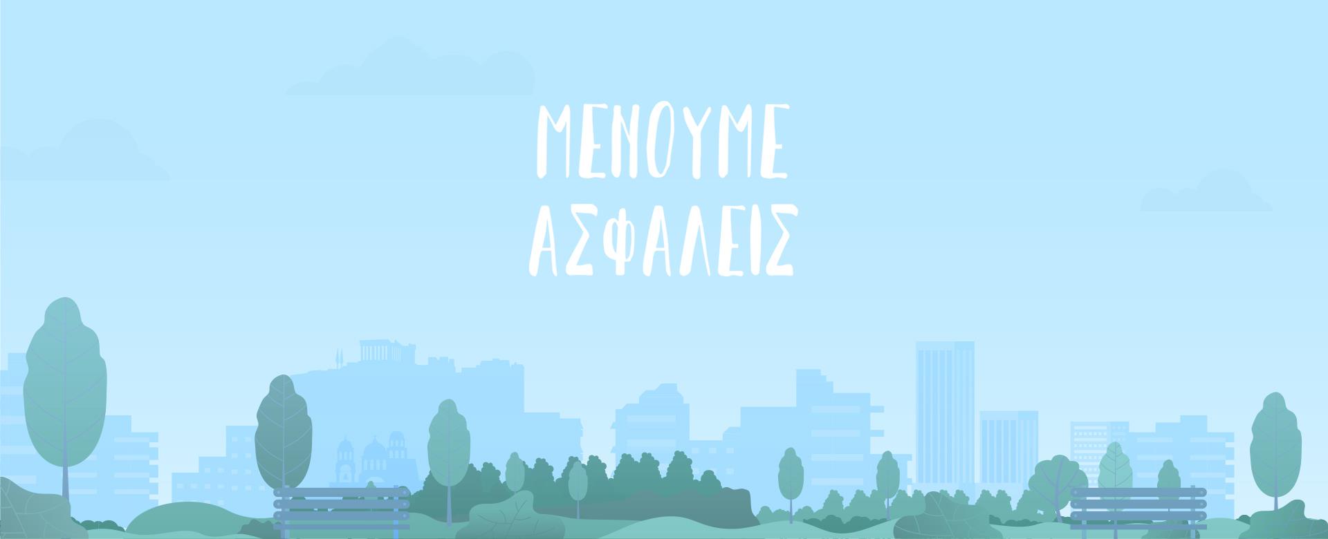 ΜΕΝΟΥΜΕ ΑΣΦΑΛΕΙΣ