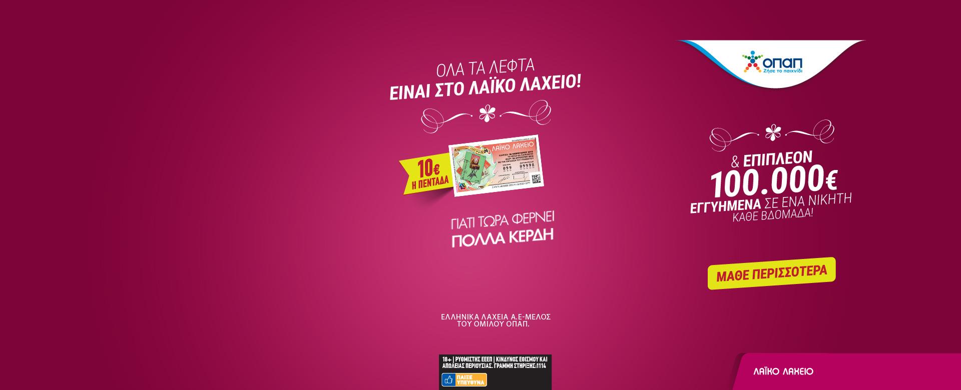 ΚΛΗΡΩΣΗ ΛΑΪΚΟΥ ΛΑΧΕΙΟΥ 