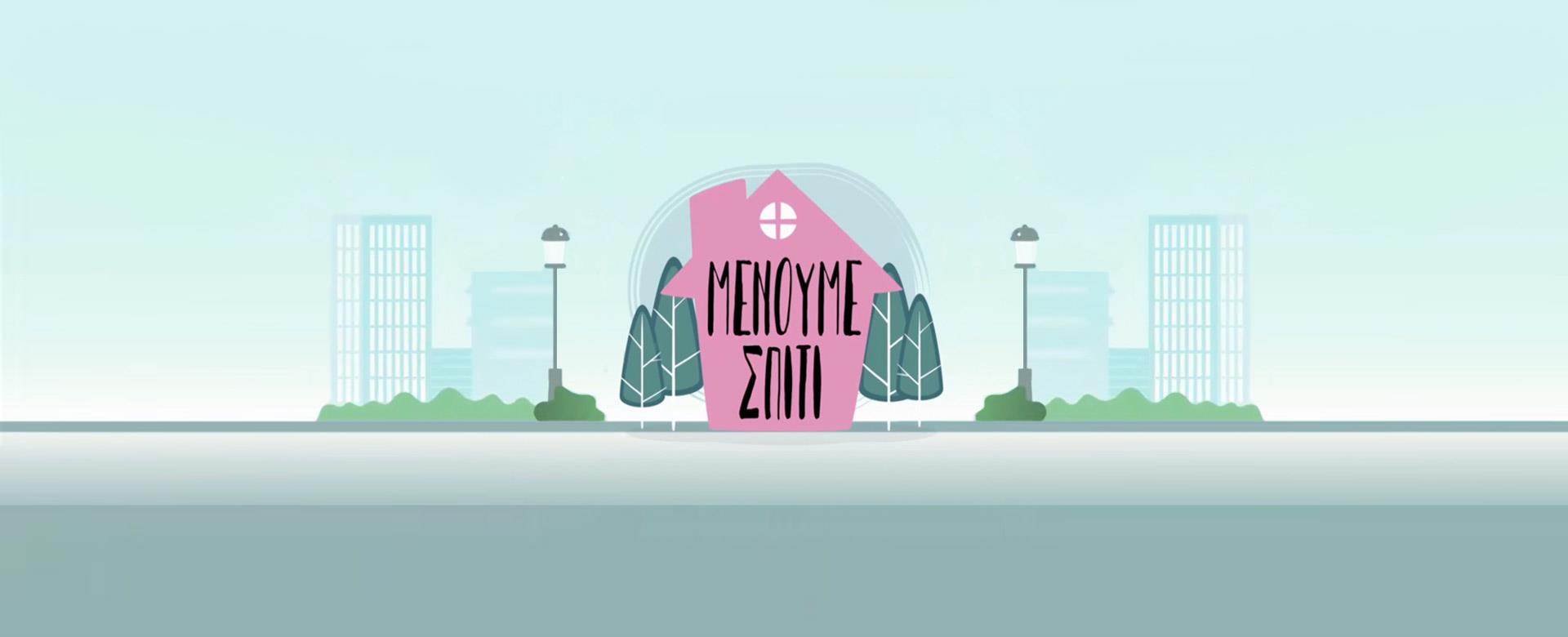 ΜΕΝΟΥΜΕ ΣΠΙΤΙ