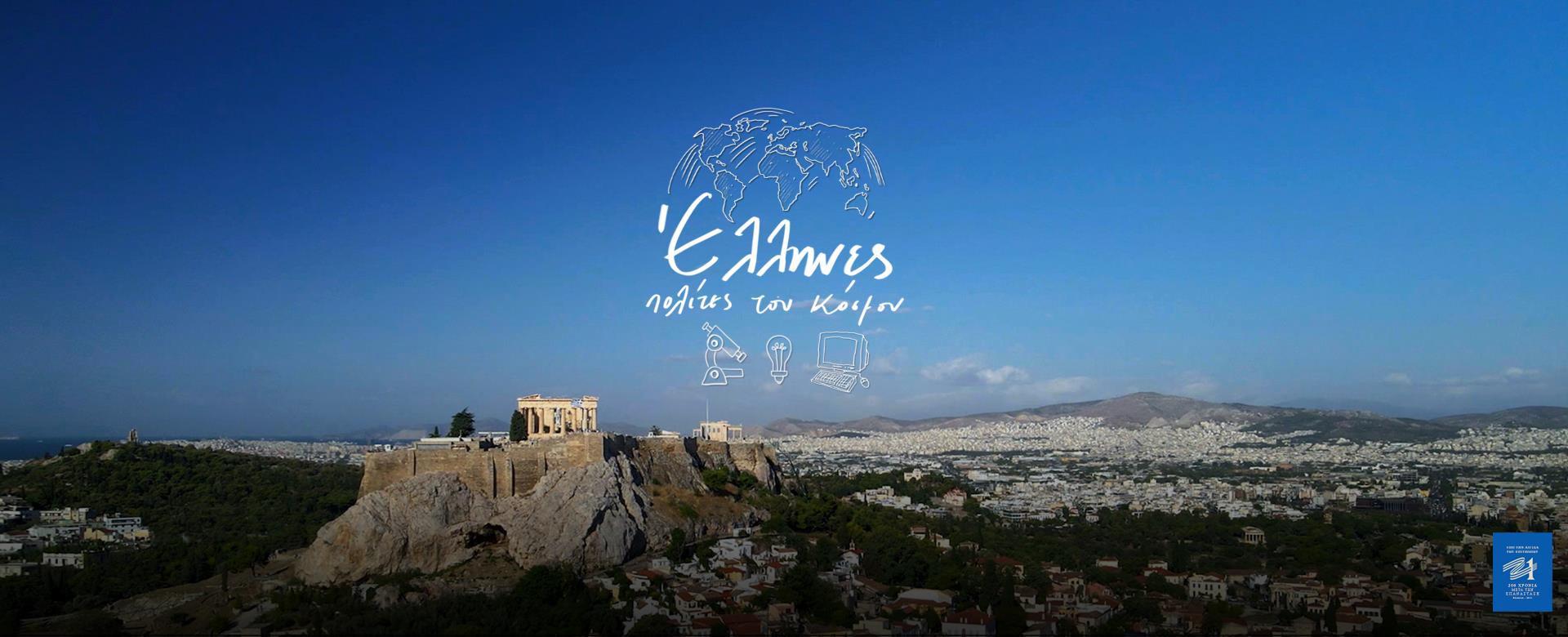 ΕΛΛΗΝΕΣ: ΠΟΛΙΤΕΣ ΤΟΥ ΚΟΣΜΟΥ