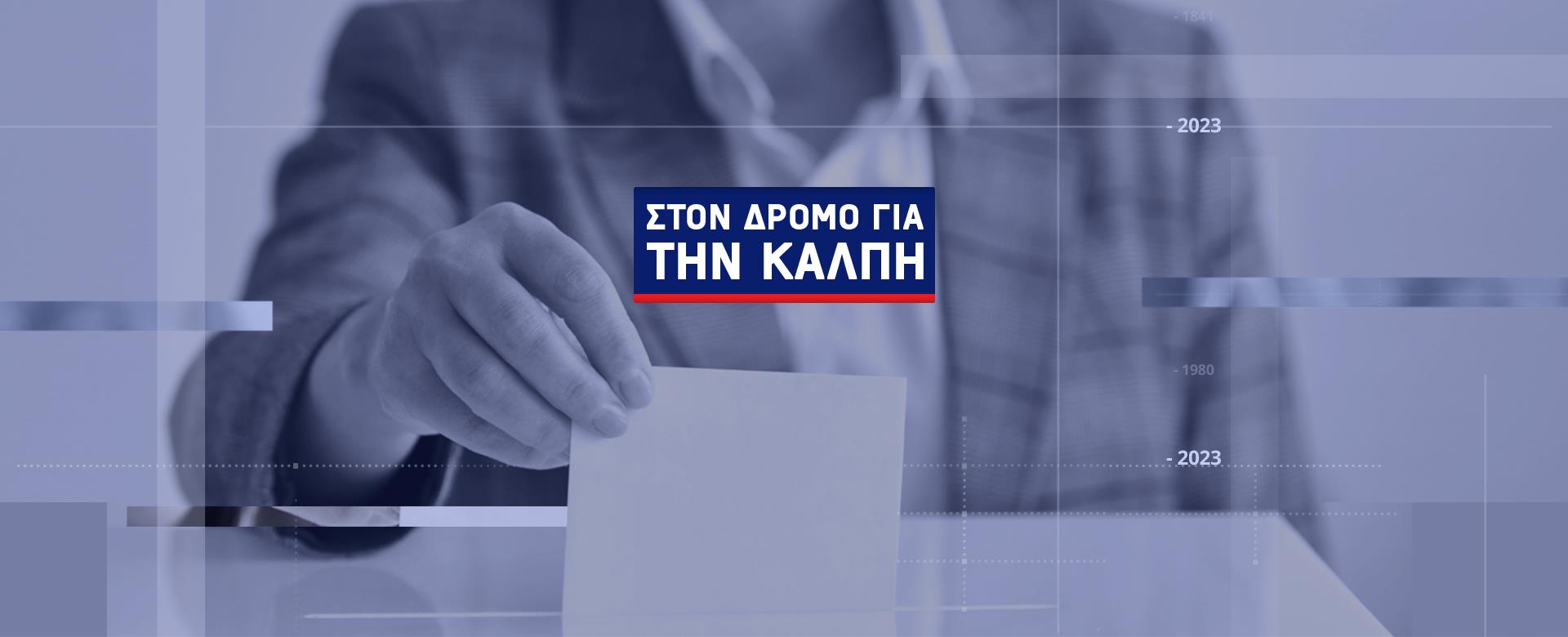 ΣΤΟΝ ΔΡΟΜΟ ΓΙΑ ΤΗΝ ΚΑΛΠΗ